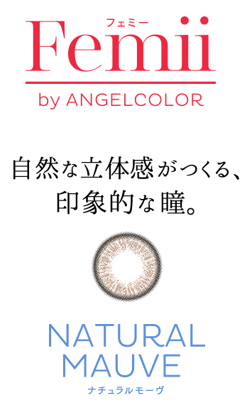 NATURAL MAUVE - くりんと優しい、華やかで上品な瞳。